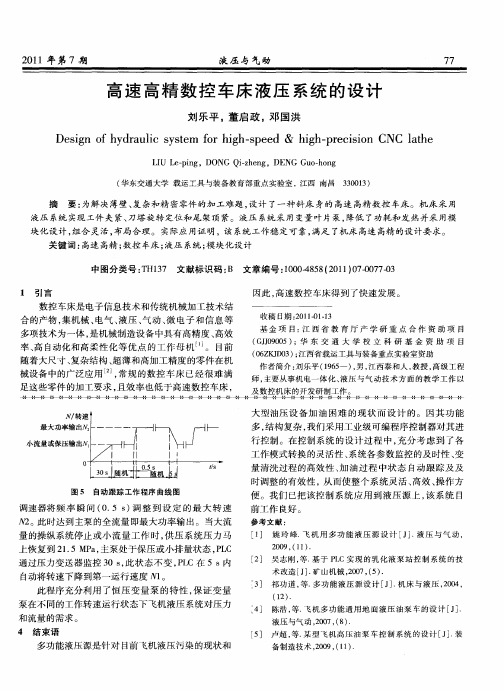 高速高精数控车床液压系统的设计