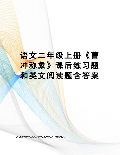 语文二年级上册《曹冲称象》课后练习题和类文阅读题含答案