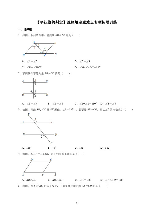 人教版数学七年级下册平行线的判定+选择填空重难点专项拓展训练+