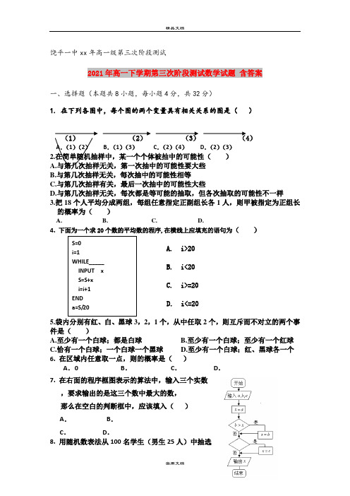 2021年高一下学期第三次阶段测试数学试题 含答案