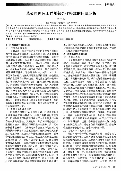 某公司国际工程承包合作模式的问题分析