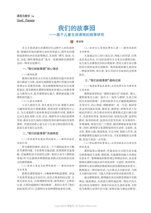 我们的故事园——基于儿童生活课程的叙事研究