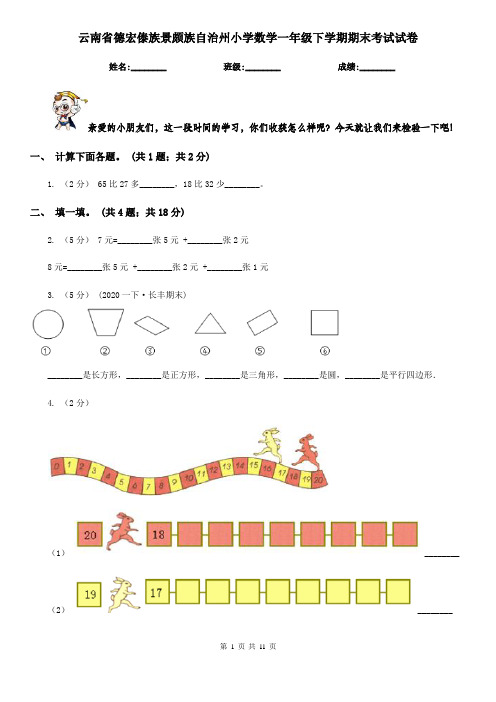 云南省德宏傣族景颇族自治州小学数学一年级下学期期末考试试卷