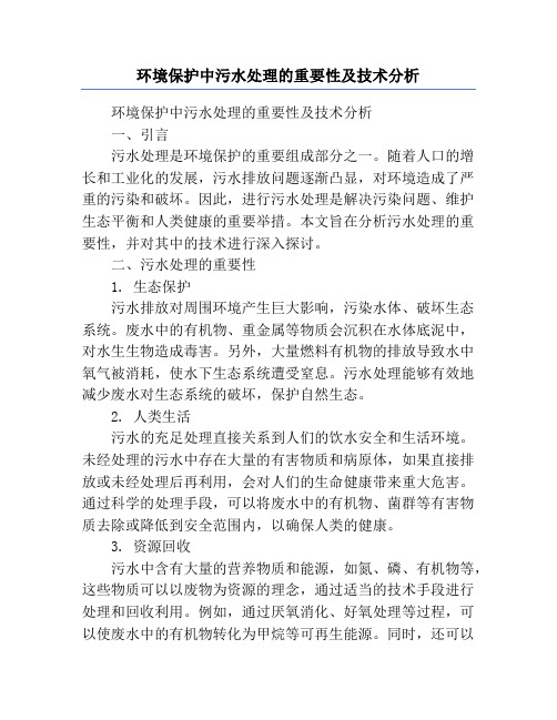 环境保护中污水处理的重要性及技术分析