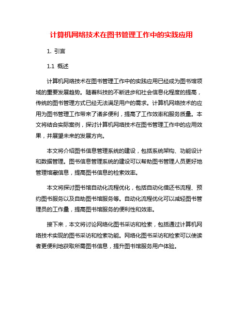 计算机网络技术在图书管理工作中的实践应用