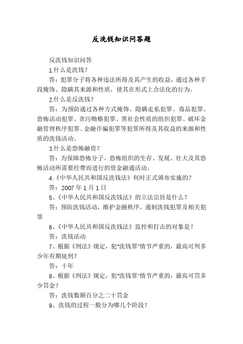 反洗钱知识问答题