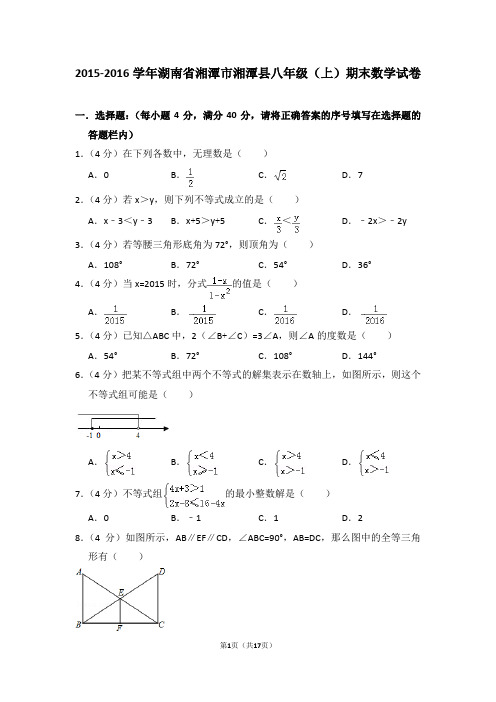 2015-2016年湖南省湘潭市湘潭县八年级(上)期末数学试卷(解析版)