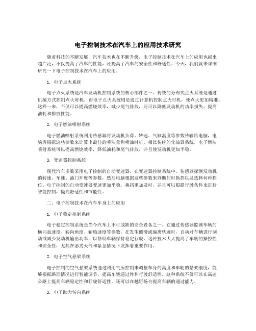 电子控制技术在汽车上的应用技术研究