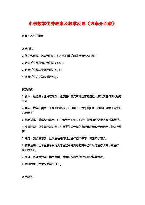 小班数学优秀教案及教学反思《汽车开回家》