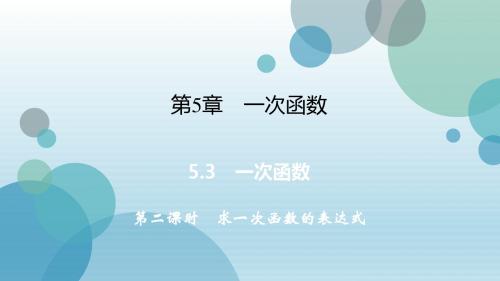 2019年秋浙教版八年级上册数学课件：5.3 第2课时