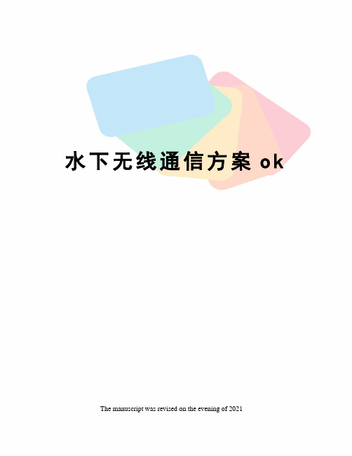 水下无线通信方案ok