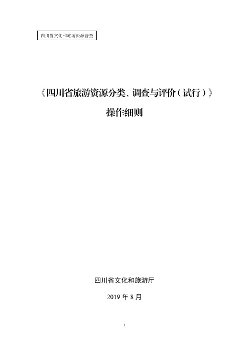 《四川省旅游资源分类、调查与评价(试行)》操作细则