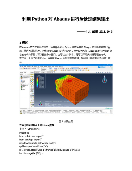 利用Python对Abaqus进行后处理结果输出