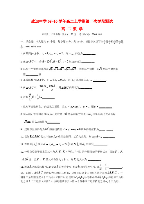 江苏省致远中学高二数学上学期第一次学段测试