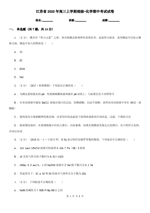 江苏省2020年高三上学期理综-化学期中考试试卷