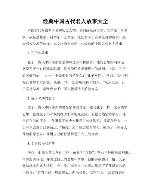 经典中国古代名人故事大全