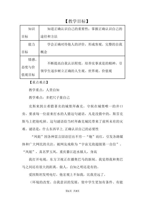 七年级道德与法治上册第一单元成长的节拍第三课发现自己第1框认识自己教案新人教版