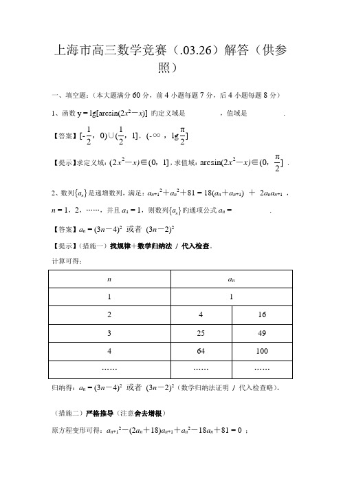 2022年上海市高三数学竞赛解答供参考