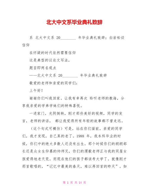 北大中文系毕业典礼致辞