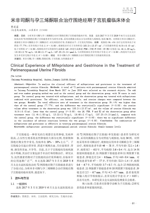 米非司酮与孕三烯酮联合治疗围绝经期子宫肌瘤临床体会