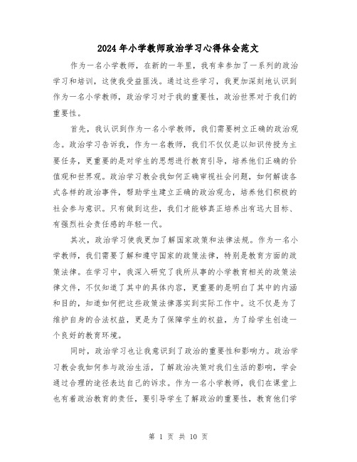 2024年小学教师政治学习心得体会范文(4篇)