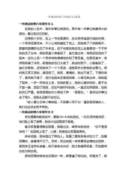 一件感动的事六年级作文15篇