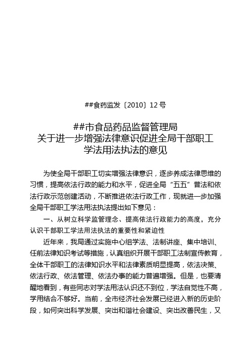 关于进一步增强法律意识促进全局干部职工学法用法执法的意见