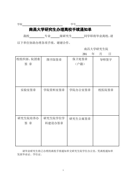 毕业生离校手续通知单