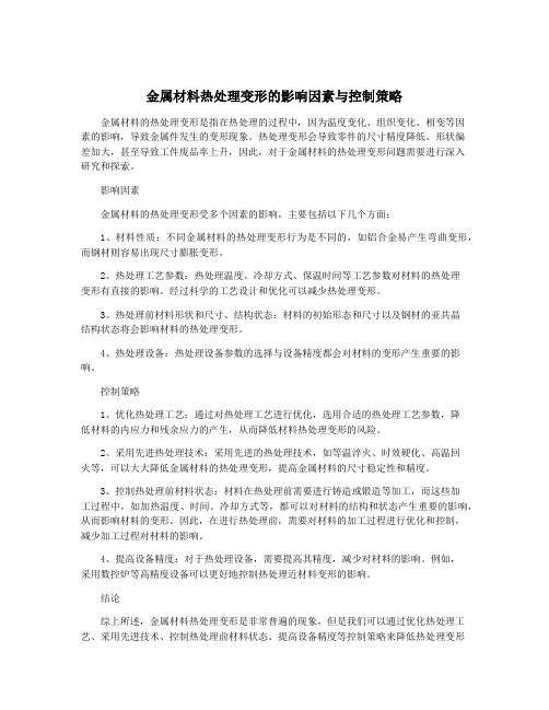 金属材料热处理变形的影响因素与控制策略