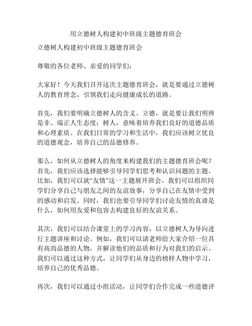 用立德树人构建初中班级主题德育班会