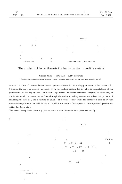 重型牵引车冷却系统水温过热分析与改进