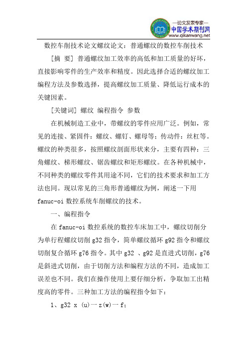 数控车削技术论文螺纹论文：普通螺纹的数控车削技术