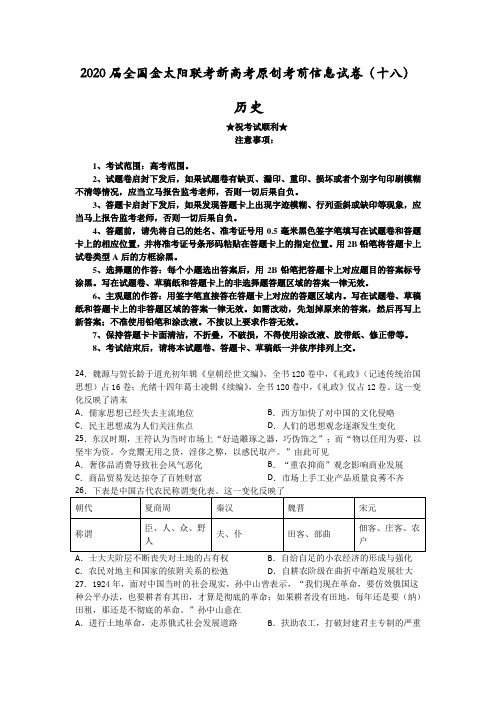 2020届全国金太阳联考新高考原创考前信息试卷(十八)历史