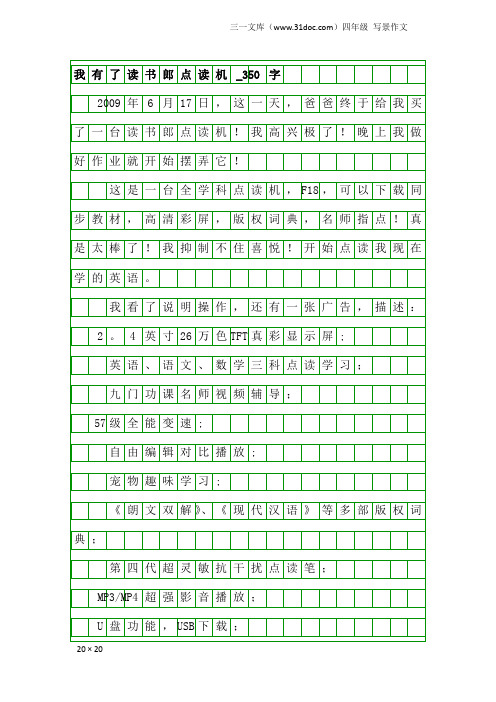 四年级写景作文：我有了读书郎点读机_350字