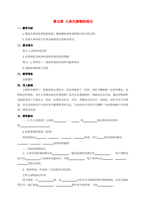 七年级生物下册 第4单元 第5章《人体内废物的排除》教案 (新版)新人教版