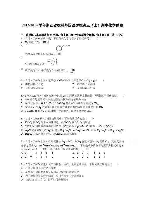 浙江省杭州外国语学校2014届高三(上)期中化学试卷Word版含解析