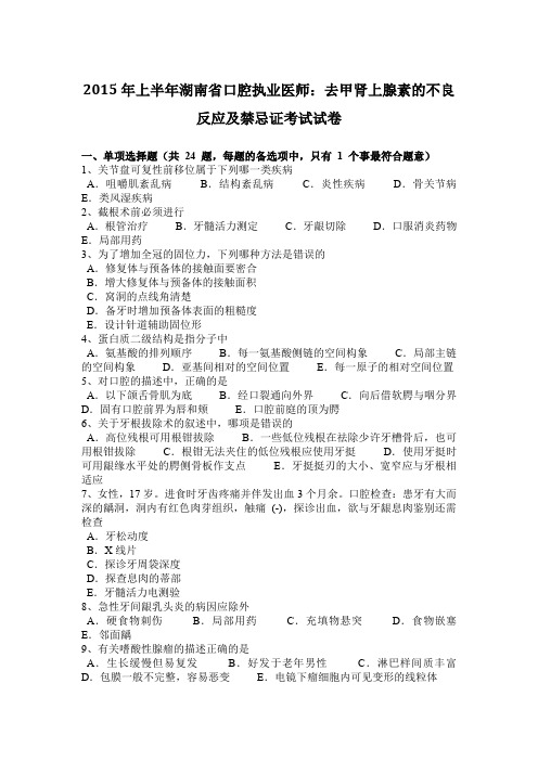 2015年上半年湖南省口腔执业医师:去甲肾上腺素的不良反应及禁忌证考试试卷