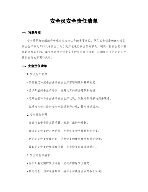 安全员安全责任清单