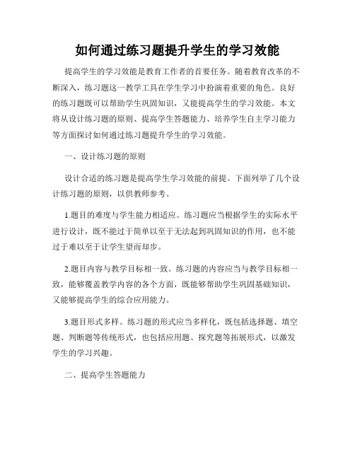 如何通过练习题提升学生的学习效能