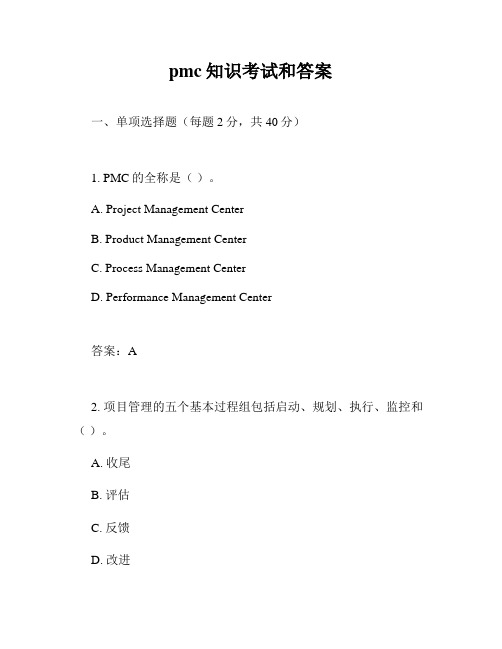 pmc知识考试和答案