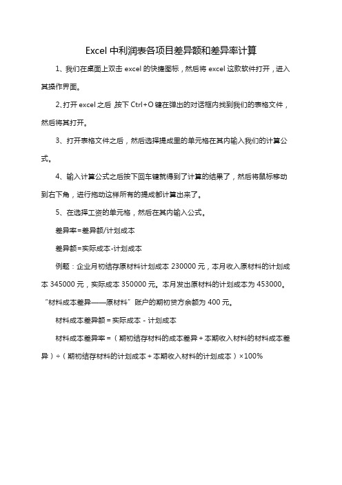 Excel中利润表各项目差异额和差异率计算