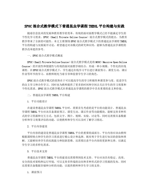 SPOC混合式教学模式下普通昆虫学课程THEOL平台构建与实践