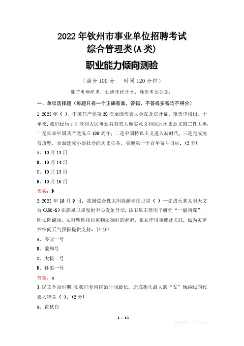 2022年钦州市事业单位考试真题及答案 综合管理类(A类)