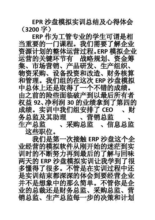 EPR沙盘模拟实训总结及心得体会（3200字）