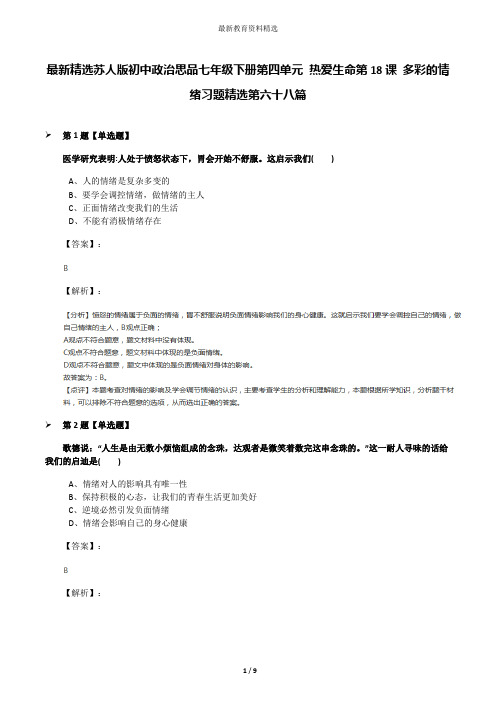 最新精选苏人版初中政治思品七年级下册第四单元 热爱生命第18课 多彩的情绪习题精选第六十八篇