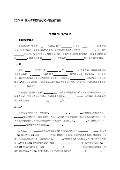 第四章(生命的物质变化和能量转换)-2020年上海高考生物合格考知识点默写(沪科版)