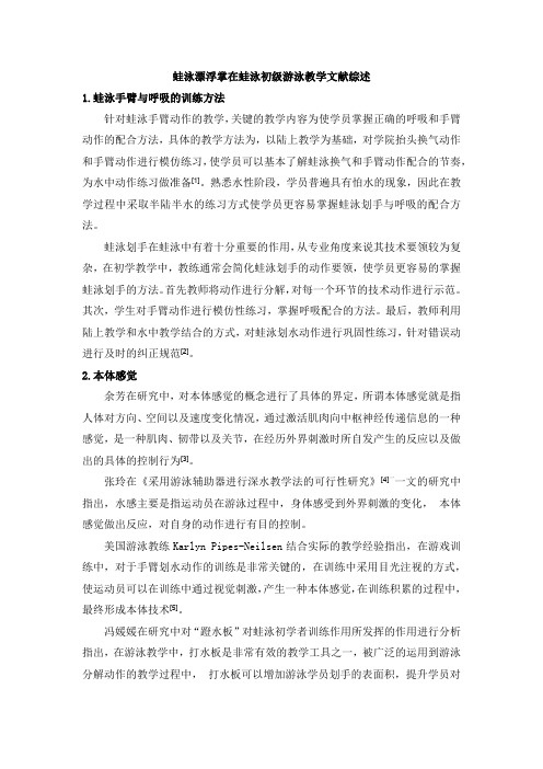 蛙泳漂浮掌在蛙泳初级游泳教学文献综述
