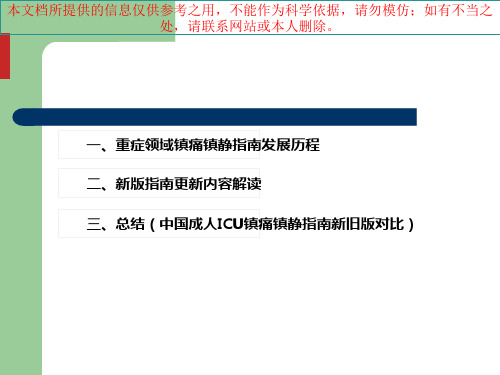 二零一八我国成人ICU镇痛和镇静治疗指南解读培训课件