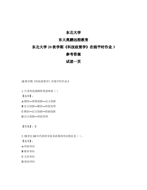 最新奥鹏东北大学20秋学期《科技政策学》在线平时作业3-参考答案