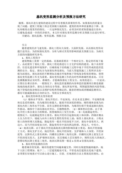 基坑变形监测分析及预报方法研究